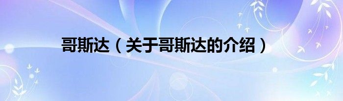 哥斯达（关于哥斯达的介绍）
