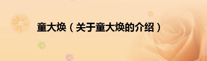 童大焕（关于童大焕的介绍）