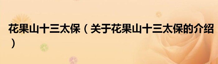花果山十三太保（关于花果山十三太保的介绍）