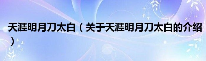 天涯明月刀太白（关于天涯明月刀太白的介绍）