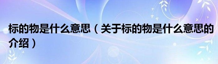 标的物是什么意思（关于标的物是什么意思的介绍）
