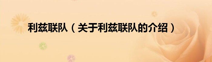 利兹联队（关于利兹联队的介绍）