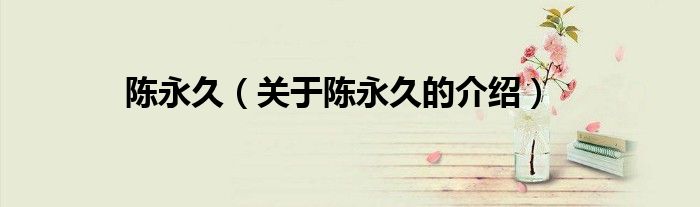 陈永久（关于陈永久的介绍）