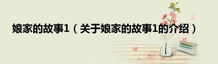 娘家的故事1（关于娘家的故事1的介绍）