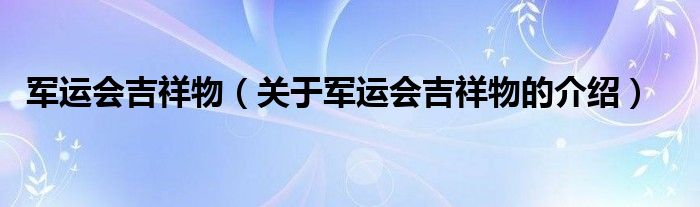 军运会吉祥物（关于军运会吉祥物的介绍）