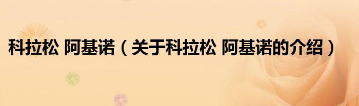 科拉松 阿基诺（关于科拉松 阿基诺的介绍）