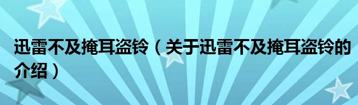 迅雷不及掩耳盗铃（关于迅雷不及掩耳盗铃的介绍）