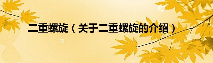 二重螺旋（关于二重螺旋的介绍）