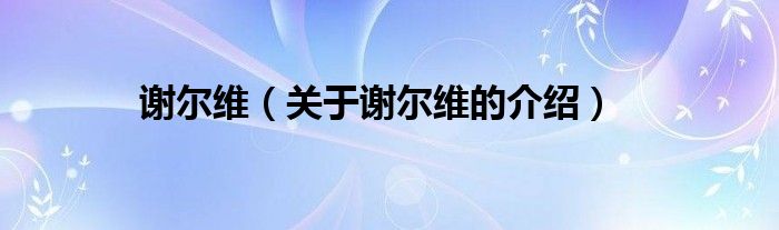 谢尔维（关于谢尔维的介绍）