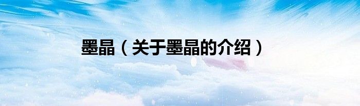 墨晶（关于墨晶的介绍）