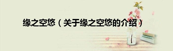 缘之空悠（关于缘之空悠的介绍）