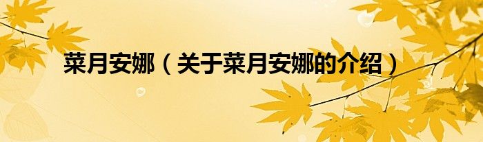 菜月安娜（关于菜月安娜的介绍）