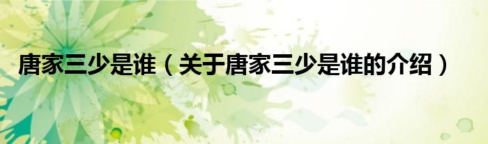 唐家三少是谁（关于唐家三少是谁的介绍）