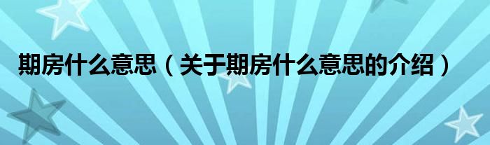 期房什么意思（关于期房什么意思的介绍）