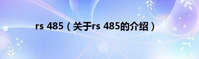 rs 485（关于rs 485的介绍）
