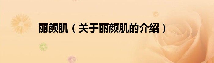 丽颜肌（关于丽颜肌的介绍）