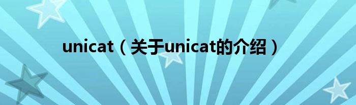 unicat（关于unicat的介绍）