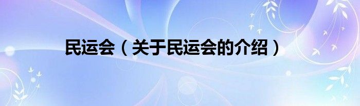 民运会（关于民运会的介绍）