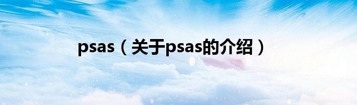 psas（关于psas的介绍）