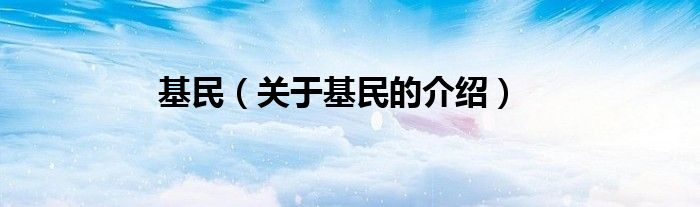 基民（关于基民的介绍）