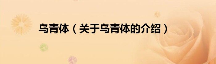 乌青体（关于乌青体的介绍）