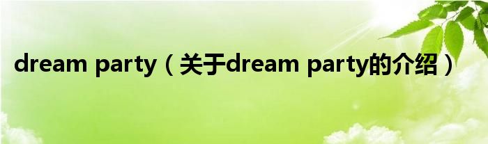 dream party（关于dream party的介绍）