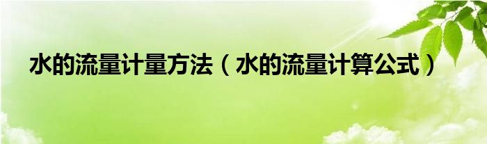 水的流量计量方法（水的流量计算公式）