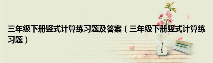 三年级下册竖式计算练习题及答案（三年级下册竖式计算练习题）