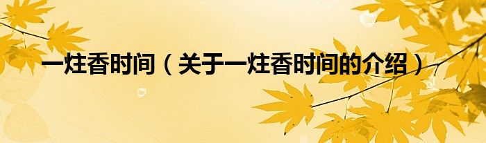一炷香时间（关于一炷香时间的介绍）