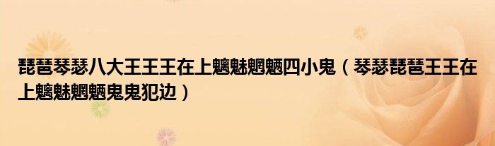 琵琶琴瑟八大王王王在上魑魅魍魉四小鬼（琴瑟琵琶王王在上魑魅魍魉鬼鬼犯边）