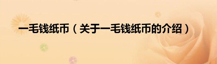 一毛钱纸币（关于一毛钱纸币的介绍）