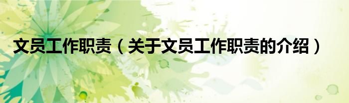 文员工作职责（关于文员工作职责的介绍）
