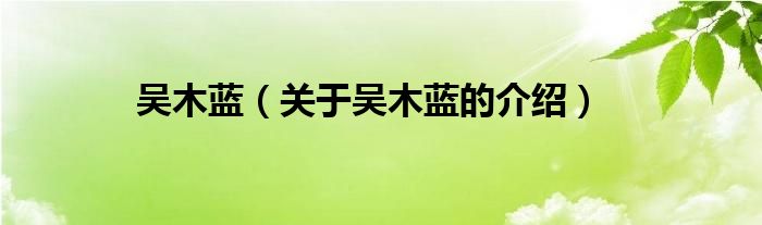 吴木蓝（关于吴木蓝的介绍）