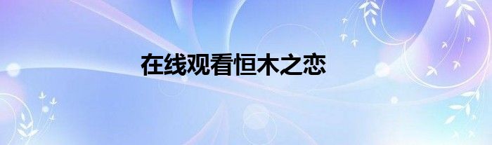 在线观看恒木之恋