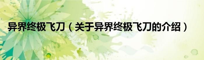 异界终极飞刀（关于异界终极飞刀的介绍）