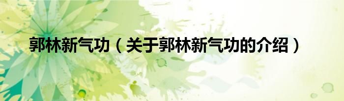 郭林新气功（关于郭林新气功的介绍）