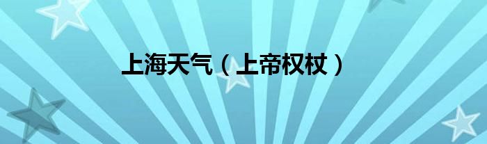上海天气（上帝权杖）
