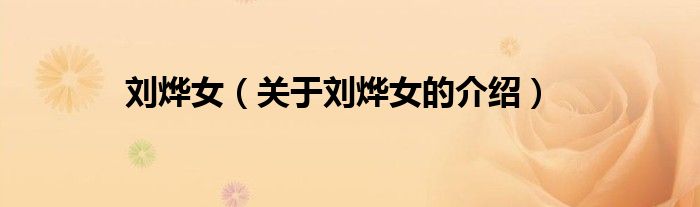 刘烨女（关于刘烨女的介绍）