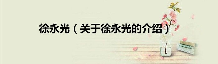 徐永光（关于徐永光的介绍）