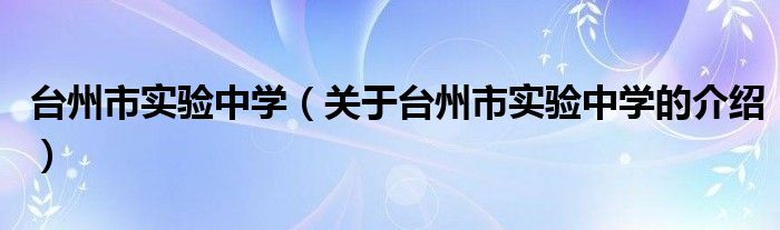 台州市实验中学（关于台州市实验中学的介绍）