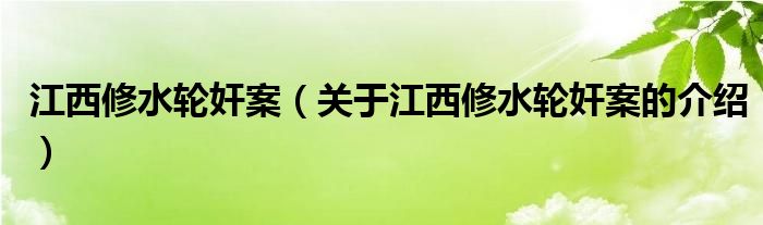 江西修水轮奸案（关于江西修水轮奸案的介绍）