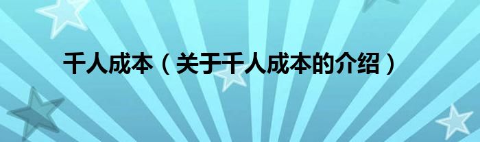 千人成本（关于千人成本的介绍）