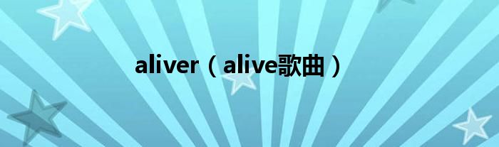 aliver（alive歌曲）
