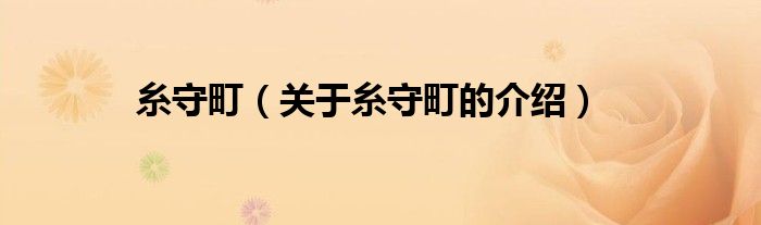 糸守町（关于糸守町的介绍）