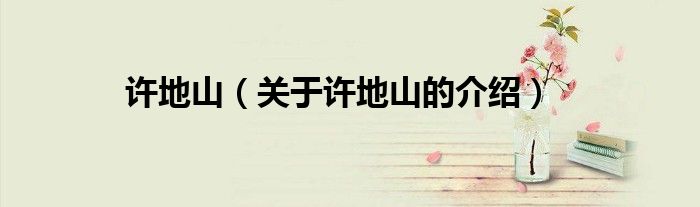 许地山（关于许地山的介绍）