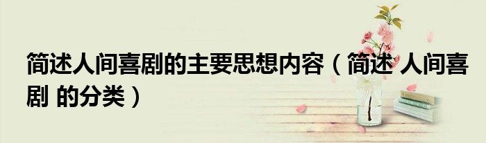 简述人间喜剧的主要思想内容（简述 人间喜剧 的分类）