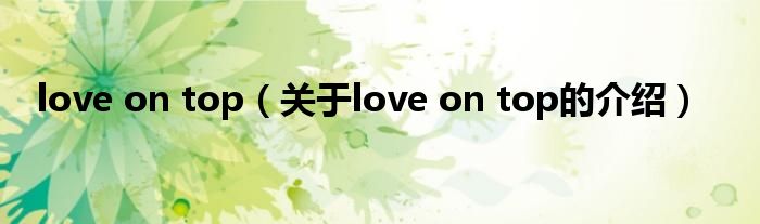 love on top（关于love on top的介绍）