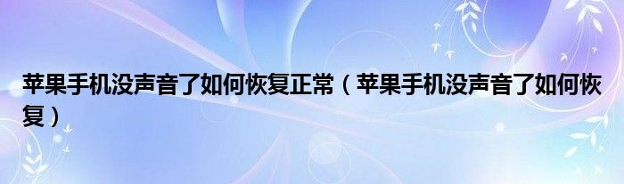 苹果手机没声音了如何恢复正常（苹果手机没声音了如何恢复）