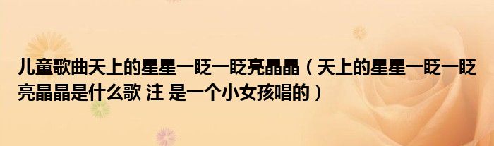 儿童歌曲天上的星星一眨一眨亮晶晶（天上的星星一眨一眨亮晶晶是什么歌 注 是一个小女孩唱的）