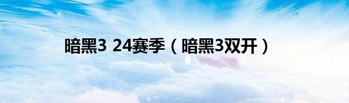 暗黑3 24赛季（暗黑3双开）